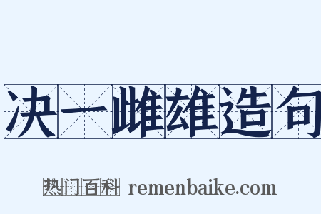 决一雌雄造句是什么意思的图片